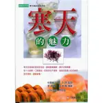 寒天的魅力│李錦楓/李華楓│元氣齋│ISBN:9789867596659