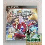 ◎台中電玩小舖~PS3原裝遊戲片~英雄傳說 閃之軌跡 中文版 THE LEGEND OF HEROES ~299