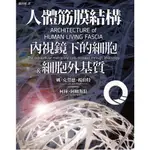 【凝聚 CICO STUDIO 人體筋膜結構｜凝聚教科書】內視鏡下的細胞＆細胞外基質（包含顯微影像光碟）