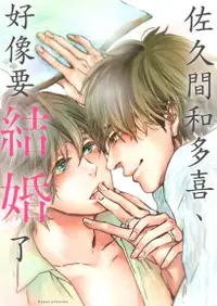 在飛比找Readmoo電子書優惠-佐久間和多喜、好像要結婚了(第12話)完