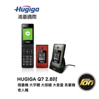 在飛比找蝦皮商城優惠-HUGIGA Q7 2.8吋 摺疊機 大字體 大按鍵 大音量