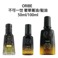 在飛比找樂天市場購物網優惠-歌薇 ORIBE Hair Oil 不可一世 髮油 奢華菁油