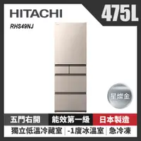 在飛比找康是美優惠-HITACHI 日立 475公升日本原裝變頻五門冰箱 RHS