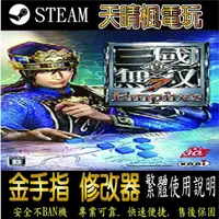 在飛比找蝦皮購物優惠-【PC】真‧三國無雙 7 帝王傳 金手指  真‧三國無雙 7