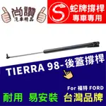 蛇牌 FORD 福特 TIERRA 98-07 後蓋撐桿 1.6 1.8 2.0 5門 後箱 撐桿 撐竿 頂桿 尾門