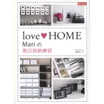 《LOVE HOME：MARI.黑白收納練習》9789863206620│天下文化│MARI│九成新