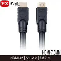 在飛比找蝦皮購物優惠-【3CTOWN】含稅附發票 PX大通 HDMI-7.5MM 