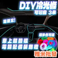 在飛比找蝦皮購物優惠-EL車用冷光條  冷光條 氣氛燈 發光線 冷光條 隙縫條 可