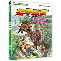 在飛比找PChome24h購物優惠-Ｘ萬獸探險隊Ⅲ：（3） 鎧甲神獸 蘇門答臘猩猩VS馬來穿山甲