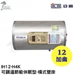 《亞昌》12加侖儲存式電能熱水器**橫掛式**(單相)【 IH12-H4K 可調溫節能休眠型】