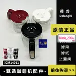 【新款】 DELONGHI德龍(ICM14011)咖啡機配件 咖啡壺滴漏閥 濾網 下殺