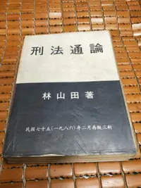 在飛比找露天拍賣優惠-不二書店 刑法通論 再版修訂 林山田 有劃記(漫B16)