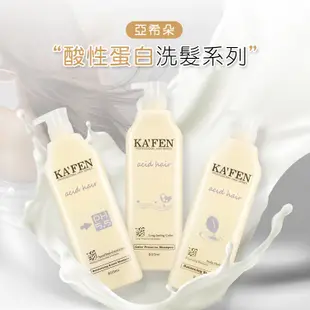 洗髮精 台灣公司貨 KAFEN卡氛 亞希朵 酸性蛋白系列 800ml 保濕 控油 豐盈護色洗髮乳【0007735】