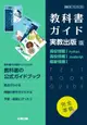 高校教科書ガイド実教出版版高校情報Ⅰ Python,高校情報Ⅰ JavaScript,最新情報Ⅰ