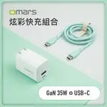 【OMARS】炫彩快充組合｜GAN 35W 快速充電器+PD60W 炫彩快速傳輸充電線 TYPE-C(湖水綠)