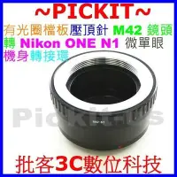 在飛比找Yahoo!奇摩拍賣優惠-無限遠對焦有擋板有檔板 轉接環 M42-Nikon 1 N1