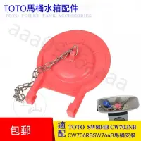 在飛比找蝦皮購物優惠-Toto 零件 坐便器橡皮蓋止水蓋 適配多 止水皮 配件 馬