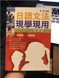 在飛比找TAAZE讀冊生活優惠-日語文法現學現用 (二手書)