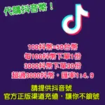 【SOONPAY馬上充】大陸抖音 陸版抖音 抖幣 抖音幣 直播 TIK TOK 抖音幣充值儲值代儲代儲 可信用卡