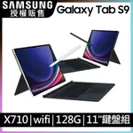 SAMSUNG GALAXY TAB S9 11吋 WI-FI (8G/128G/X710鍵盤套裝組)