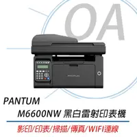 在飛比找蝦皮購物優惠-。OA。【含稅含運原廠保固】PANTUM 奔圖 M6600N