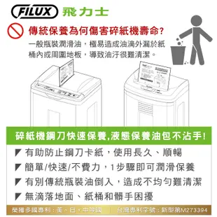 【原廠FILUX 飛力士】碎紙機專業鋼刀保養潤滑油包40片(不限廠牌皆通用/碎紙機鋼刀輕鬆保養) (3.1折)