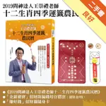 2019問神達人王崇禮老師十二生肖四季運籤農民曆[二手書_良好]11316466892 TAAZE讀冊生活網路書店