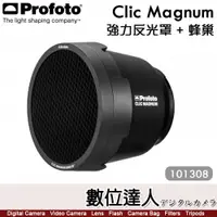 在飛比找數位達人優惠-Profoto【Clic Magnum 強力反光罩 附蜂巢 