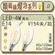 台灣現貨實體店面【基礎照明旗艦店】(WPV154)LED-4W蠟燭燈泡 E14規格 仿鎢絲 不燙手 尖清、拉尾 全電壓