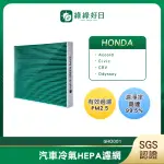 【綠綠好日】適用HONDA本田 ACCORD 八代 2008~2013 汽車冷氣濾網 HEPA濾網 GHO001 單入組