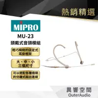 在飛比找蝦皮商城優惠-【MIPRO】MU-23 頭戴式音頭模組 保固1年 公司貨