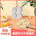 智能感溫  四孔煎蛋神器 麥飯石煎鍋 小平底家用煎蛋鍋 不沾鍋 早餐鍋