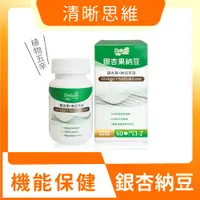 在飛比找蝦皮購物優惠-【多立康】銀杏果+納豆激酶60粒(每粒含2000FU納豆激酶