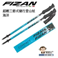 在飛比找蝦皮購物優惠-【猴野人】FIZAN 義大利 超輕三節式健行登山杖 優惠組「