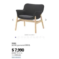 在飛比找蝦皮購物優惠-二手95新IKEA VEDBO 扶手椅,  深灰單人椅沙發 