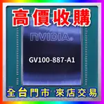 【熊專業】 顯示卡晶片GV100-887-A1 全台六門市 CPU RAM 回收 收購 長期好夥伴