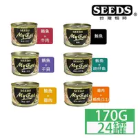 在飛比找PChome24h購物優惠-SEEDS惜時聖萊西MyCat我的貓大罐系列170G*24罐