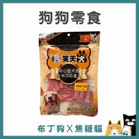 在飛比找蝦皮購物優惠-蝦幣10倍送~【御天犬】 犬零食 笑天犬 寵物零食 狗零食 