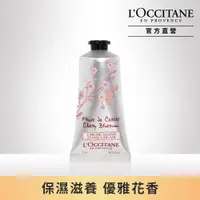 在飛比找PChome24h購物優惠-【LOccitane歐舒丹】櫻花護手霜 75ML