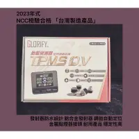 在飛比找蝦皮購物優惠-{鼎富拿國際} 台灣製造 Glorify TPMS 調胎自動