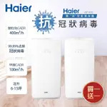 【HAIER 海爾】除霾抗菌空氣清淨機適用6-15坪 AP400(買一送一)