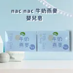 NAC NAC 牛奶燕麥皂 牛奶燕麥 嬰兒皂 香皂 肥皂 75G 單顆