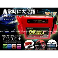 在飛比找蝦皮購物優惠-【電池達人】哇電 X3 WP-127 汽車救援組 機車 重機