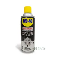 在飛比找蝦皮購物優惠-〔綠油油goo〕WD-40 DRY LUBE PTFE 乾式