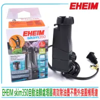 在飛比找momo購物網優惠-【EHEIM 伊罕】德國 skim350自動油膜處理器 高效