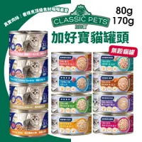 在飛比找蝦皮商城精選優惠-🍜貓三頓🍜【整箱出貨】Classic Pets 加好寶貓罐頭