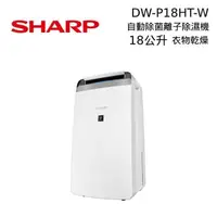 在飛比找PChome24h購物優惠-SHARP 夏普 DW-P18HT 18公升 衣物乾燥 自動