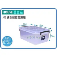 在飛比找蝦皮購物優惠-=海神坊=台灣製 J03 透明萬寶箱 掀蓋式收納箱 置物箱 