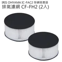 在飛比找特力屋線上購物優惠-[特價]IRIS IC-FAC2除蟎機(大拍)HEPA過濾網