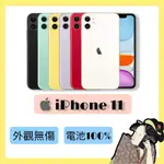 全新福利品♦️IPHONE 11 64G / 128G 黑 / 白 / 紅 / 黃 / 綠 / 紫